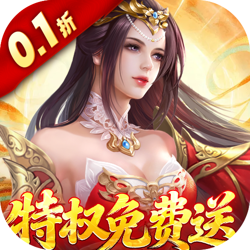 仙帝神兵ALQ（0.1折）