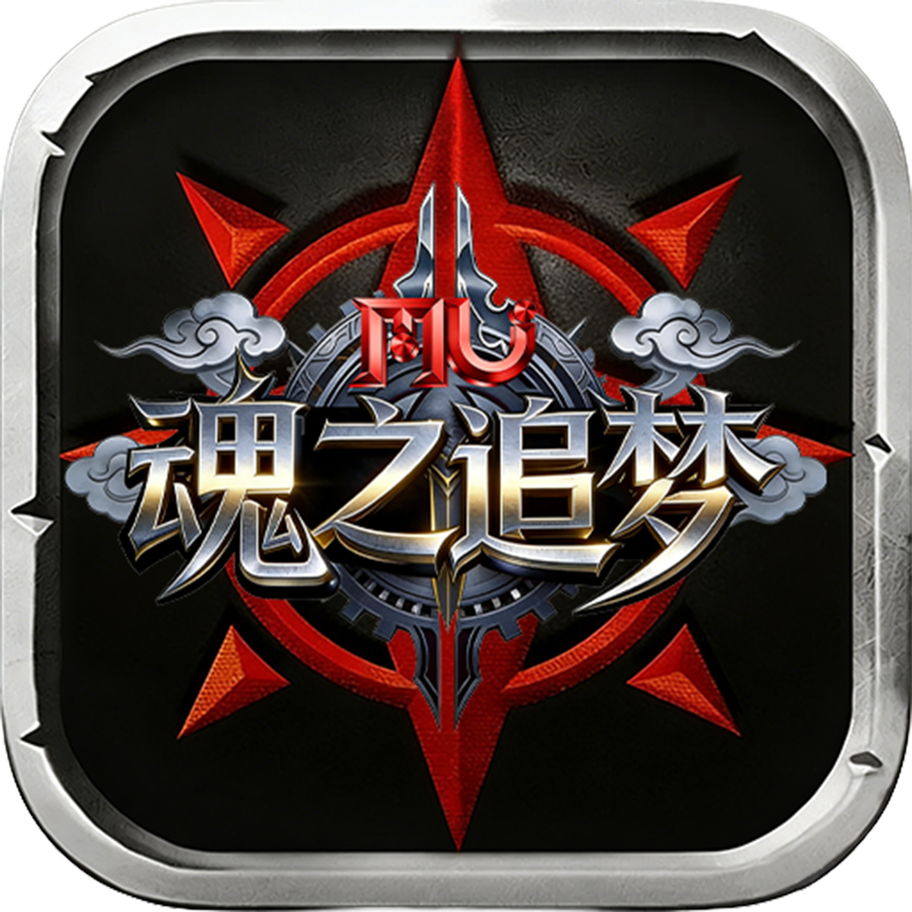 魂之追梦