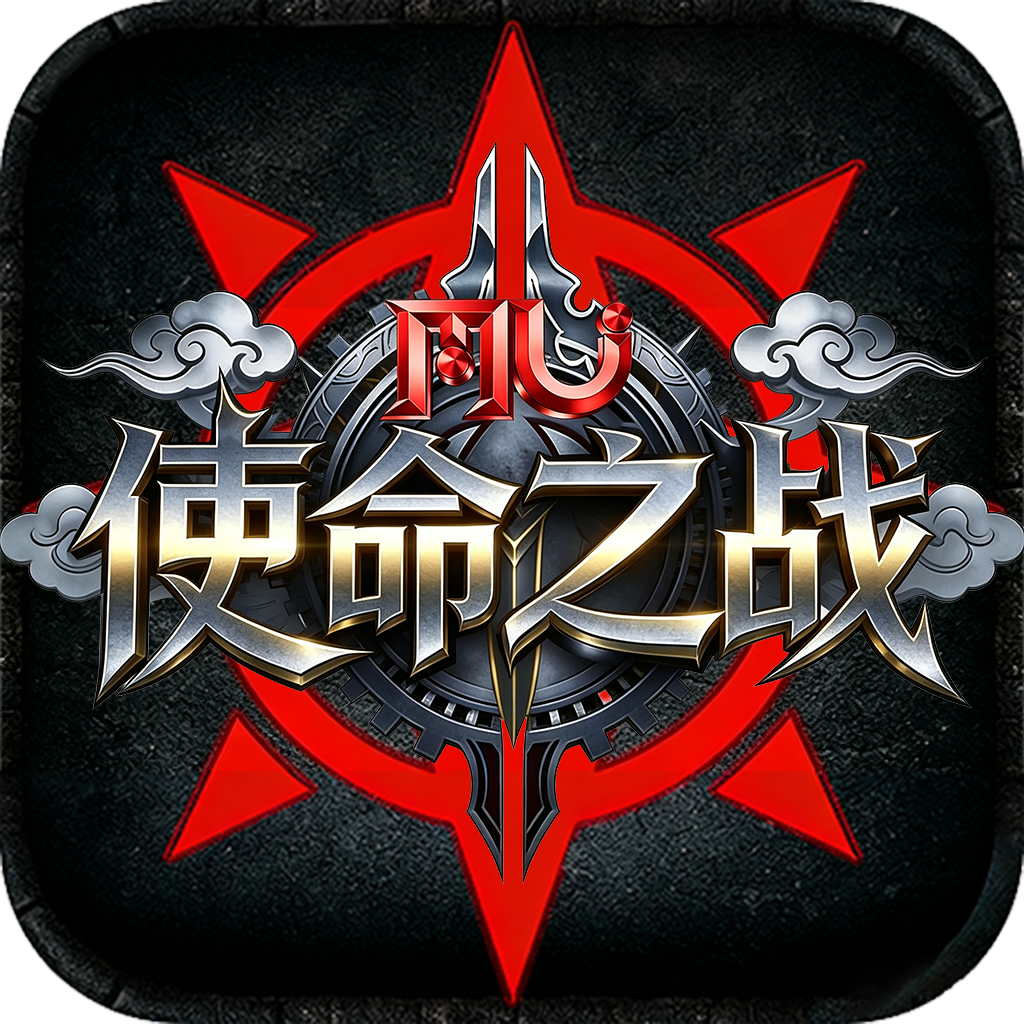 使命之战
